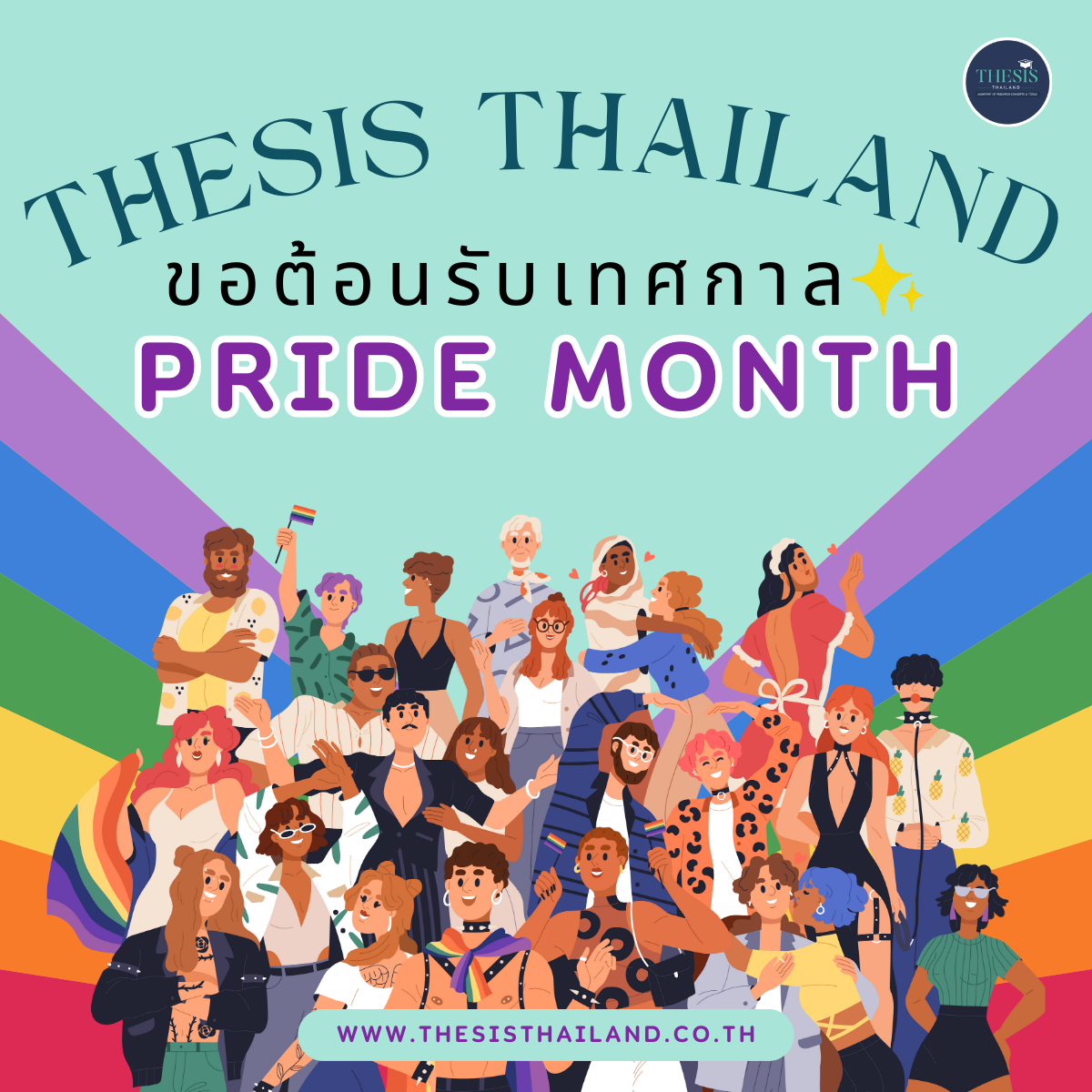 ตอนรับเทศกาล Pride Month