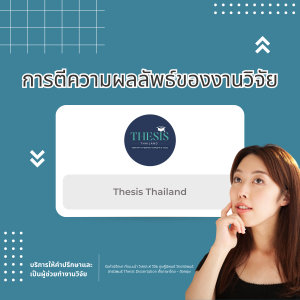 การตีความผลลัพธ์ของงานวิจัย